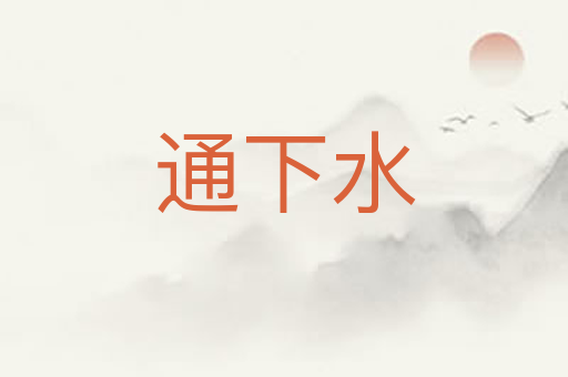 通下水