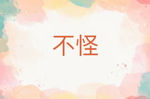 不怪