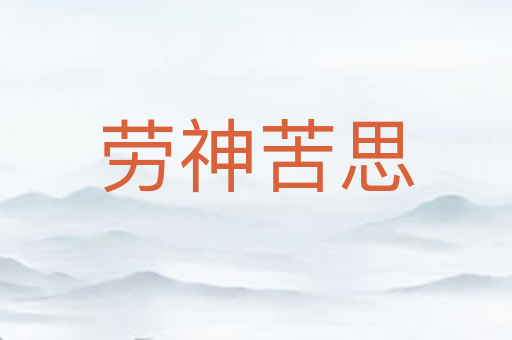 劳神苦思