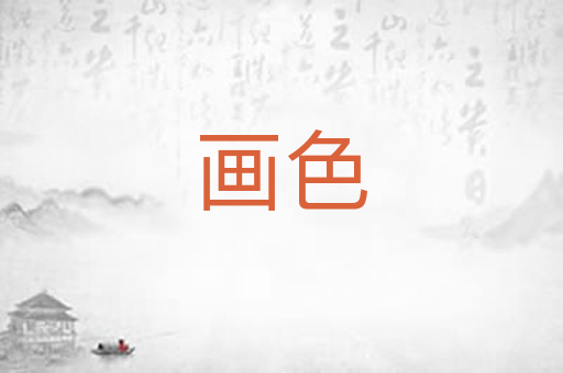 画色