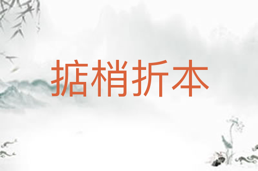掂梢折本