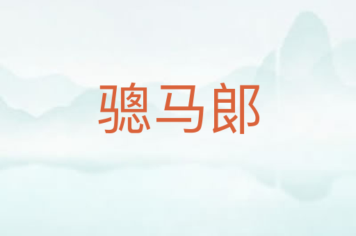 骢马郞