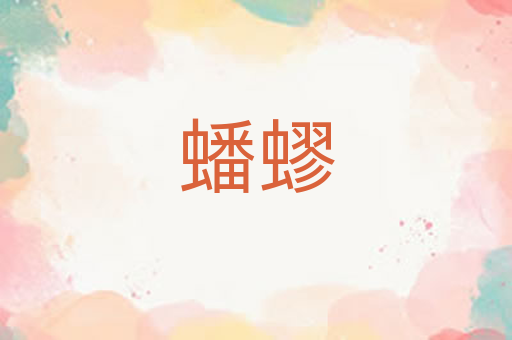 蟠蟉