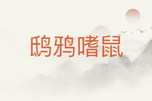 鸱鸦嗜鼠