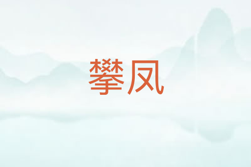攀凤