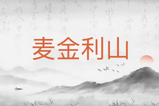 麦金利山