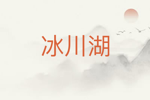冰川湖