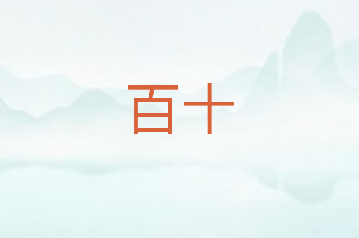 百十