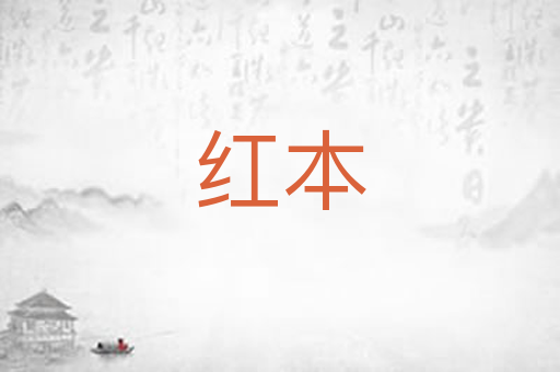 红本