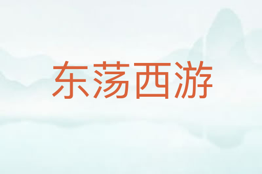 东荡西游