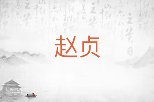 赵贞