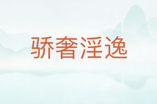 骄奢淫逸