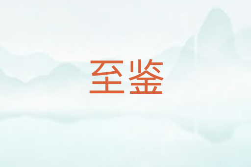 至鉴