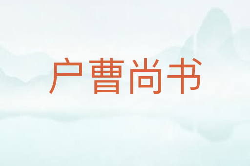 户曹尚书