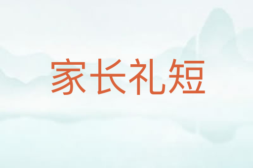 家长礼短