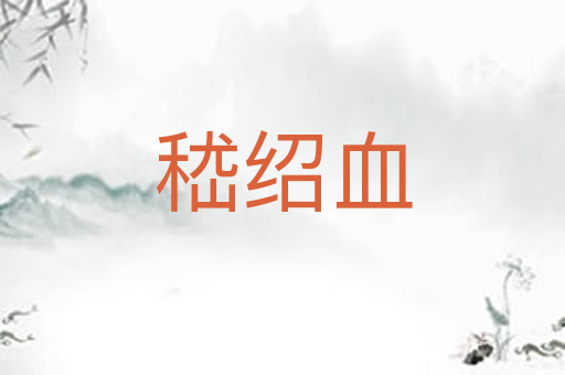 嵇绍血