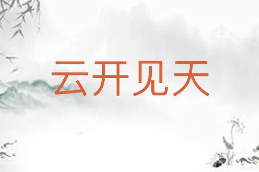 云开见天