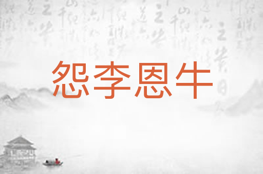 怨李恩牛