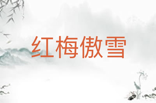 红梅傲雪