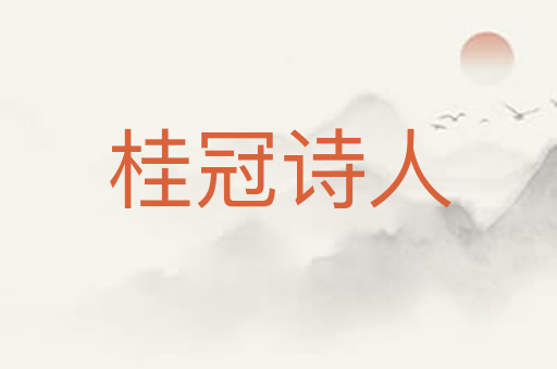 桂冠诗人