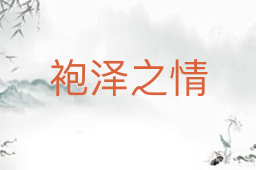 袍泽之情