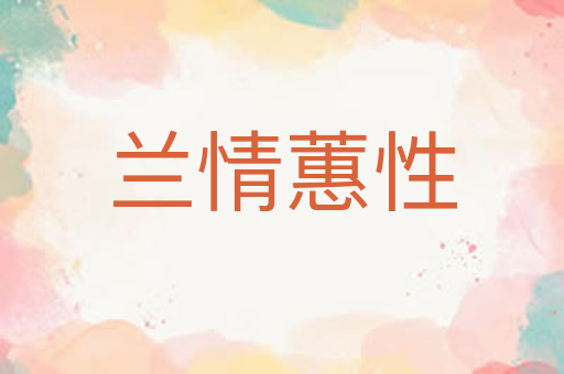 兰情蕙性