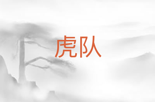 虎队