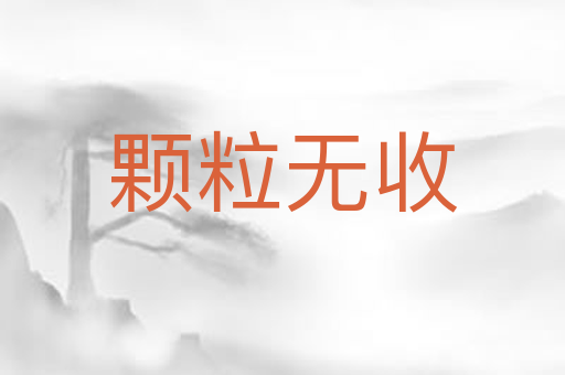 颗粒无收