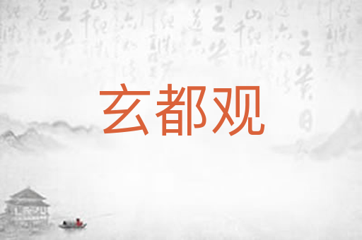 玄都观