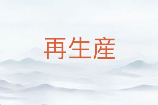 再生産