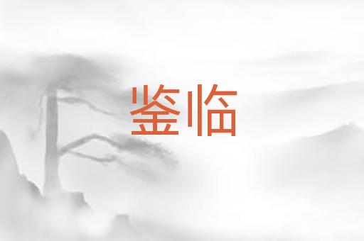 鉴临