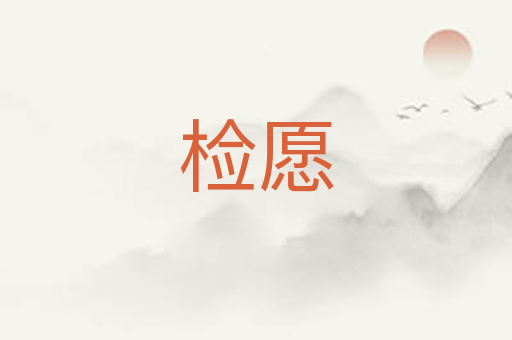 检愿