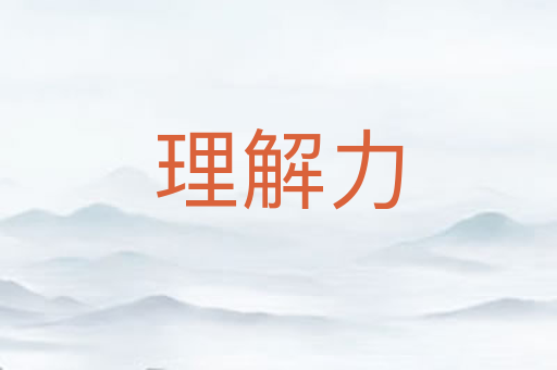 理解力