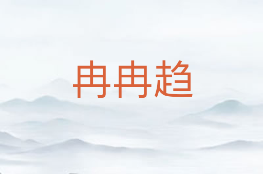冉冉趋