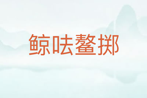 鲸呿鳌掷