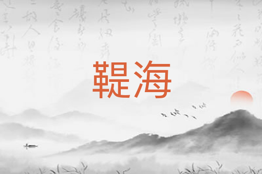鞮海