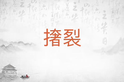 撦裂