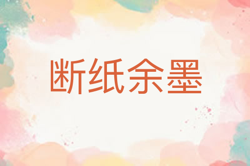 断纸余墨