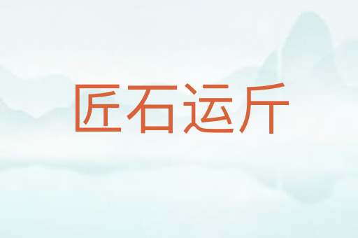 匠石运斤