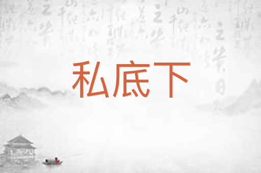 私底下