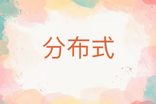 分布式