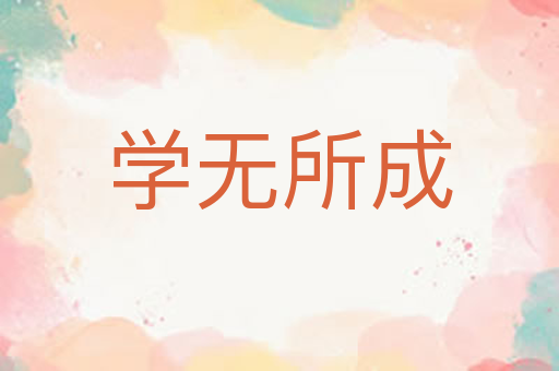 学无所成
