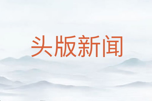 头版新闻