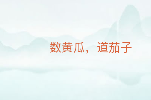 数黄瓜,道茄子