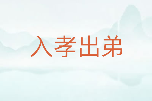 入孝出弟