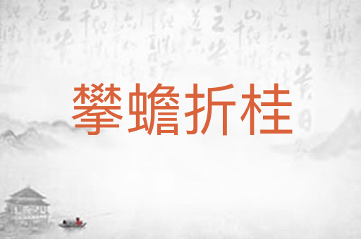 攀蟾折桂