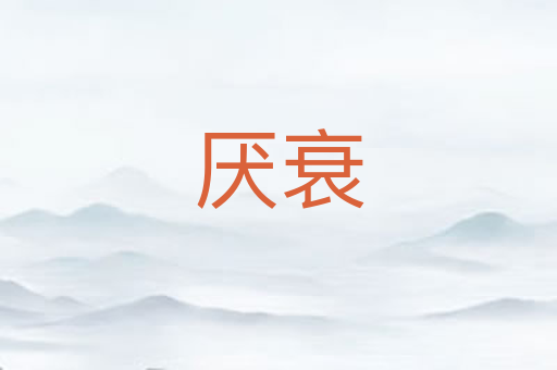 厌衰