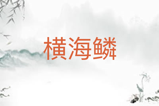 横海鳞