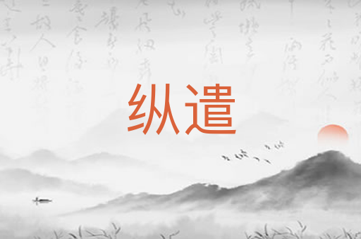 纵遣