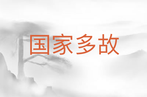 国家多故